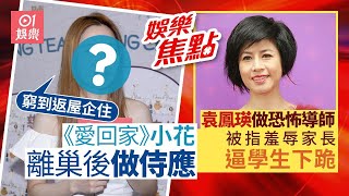 #今日娛樂 香港｜梁茵為慳錢搬返屋企住　直播怕出事會先查對方公司底蘊 歌手袁鳳瑛轉行做導師被控教育方式極恐怖：當住我面前侮辱我媽｜何超瓊｜鄭丹瑞｜麥玲玲｜鍾欣潼｜9月29日娛樂新聞