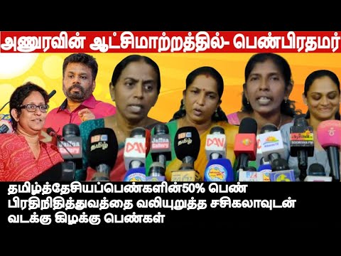 அணுரவின் ஆட்சிமாற்றத்தில் - 50% பெண்பிரதிநிதித்துவத்தை வலியுறுத்த சசிகலாவுடன் வடக்கு கிழக்கு பெண்கள்