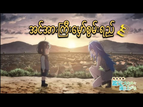 အင်အားကြီး မှော်စွမ်းရည် // Ep (3)