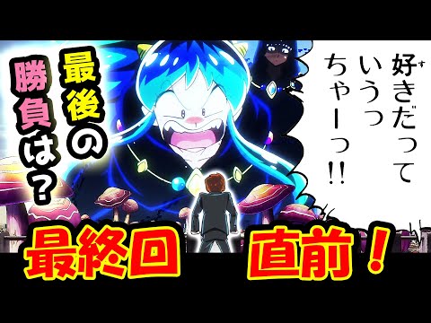 【うる星やつら 45話反応】最終回直前！好きだっていうっちゃー!!ラムちゃん激おこ！最後の勝負とは？