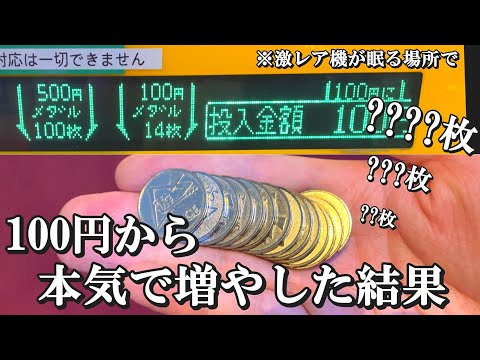 100円から本気で増やしたメダルで激レア機種に挑む奴【メダルゲーム】【ガチャマンボ】