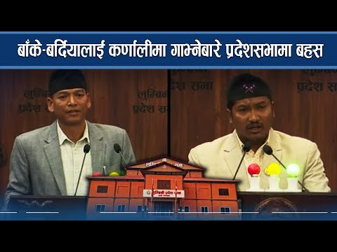 बाँके–बर्दियालाई कर्णालीमा गाभ्नेबारे प्रदेशसभामा बहस - NEWS24 TV