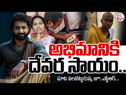 అభిమానికి ఎన్టీఆర్  సాయం || Jr NTR Cleared Fan Kaushik Hospital Bills | Kaushik Mother Saraswati ||