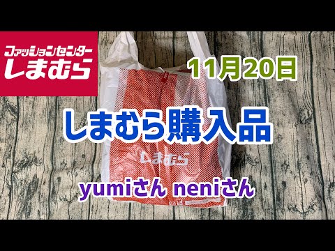 【しまむら購入品】またまたneniさんのオンライン限定アイテムをGETしてきました！(12月20日)