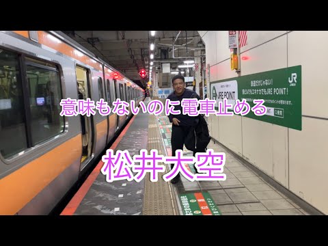 【やばすぎる‼️】松井大空がいたずらで車内の非常ボタンをした後にホームの非常ボタンを押して笑っているしーん