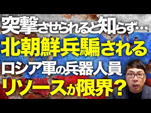 ロシア&北朝鮮カウントダウン！北朝鮮兵騙される。チェチェン人に追い立てられ、突撃させられると知らず初の海外渡航で浮かれていた！？ロシア軍の兵器・人員リソースが限界に？│上念司チャンネル ニュースの虎側