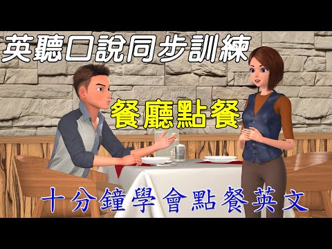 英語聽力訓練 口說訓練 | 英文點餐訓練 | English Listening and Speaking Training | Ordering Food