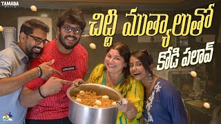 చిట్టి ముత్యాలుతో కోడి పలావ్ | Kodi Pulao | Pulao Recipes | @neelimeghaalaloo | Tamada Media