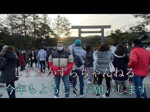 しずおかずらちゃんねる　初詣⛩