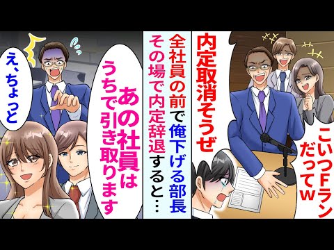 【漫画】内定式で全社員の前で俺サゲする部長「コイツFランだってｗ内定取り消そうぜ」→「内定辞退します」その場で内定辞退した結果【恋愛マンガ動画】