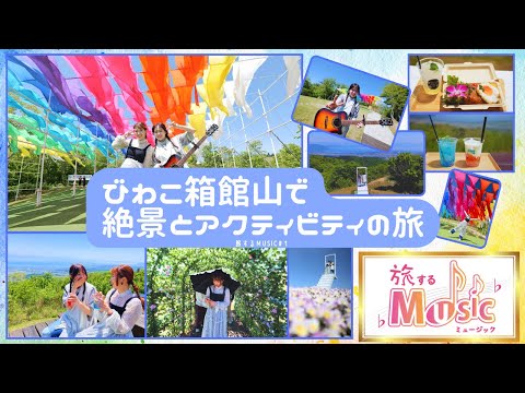 旅するMUSIC #1 びわこ箱館山で絶景とアクティビティの旅