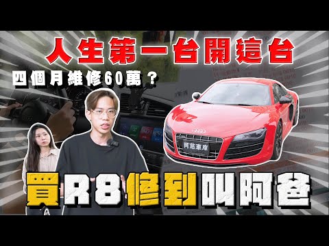 【中古車大揭秘】買R8 回去修到叫阿爸  四個月維修60萬！超過10歲都會這樣⋯