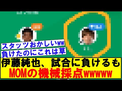 伊藤純也、試合に負けるもMOMの機械採点wwww