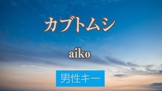 【男性キー(-5)】カブトムシ - aiko【カラオケ・オフボーカル】