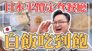 【白飯吃到飽】日本連鎖平價定食店推薦やよい軒（彌生軒）真是太好吃啦！《阿倫來吃喝》