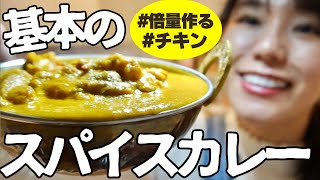 【初心者歓迎】スパイス3つで作る基本のチキンカレーを「倍量」作る時のコツとポイント