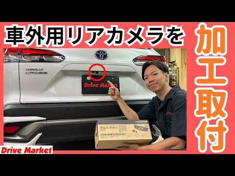 純正風！？アルパイン製のデジタルインナーミラーの車外用リアカメラを加工して取付しました！