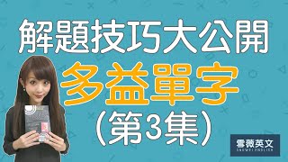 多益單字  |  解題技巧大公開！(第3集)｜TOEIC Vocabulary #雪薇英文