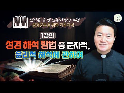 [전삼용 요셉 신부의 성경 개관] 1강의 성경 해석 방법 중 문자적, 윤리적 해석에 관하여 I 성경공부를 위한 기초지식 I 천주교/가톨릭/특강/피정/강론/신부님강의/가톨릭스튜디오