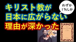 ザビエルの告白　キリスト教が１％しか広まらない本当の原因とは　＋スパゲッティモンスター教・進化論・平面宇宙説・大千世界・成住壊空