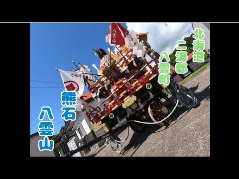 #北海道 #二海郡 #八雲町 #熊石 #根崎神社例大祭 #八雲山 八雲山展示とささやかな曳き山車を楽しむ#GoPro