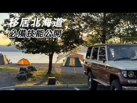 不會這件事，就無法住北海道