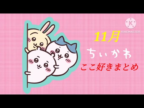 2024年11月のちいかわここ好きまとめ【ちいかわ】