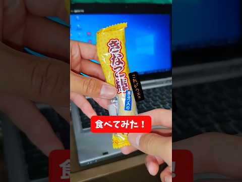 きなこ棒黒蜜入りを食べてみた！手軽にきな粉。美味しいきな粉。#お菓子 #美味しい #きな粉