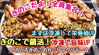 【冷凍きのこで菌活&腸活&免疫力アップ】いろいろきのこのガーリックソテー☆ののママキッチン