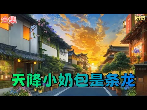 【天降小奶包是条龙】全集：傅锦梨是条龙，但他爹是个人。 大启帝王登基六年无子，朝中上上下下都操碎了心。 直至一天，冷峻的帝王高坐龙椅，怀里抱着个三四岁的奶团子。