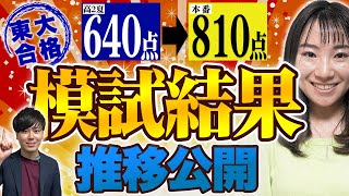 【東大合格】170点UPした模試結果推移を全て公開します/東大生難関大学受験【学習管理型個別指導塾】