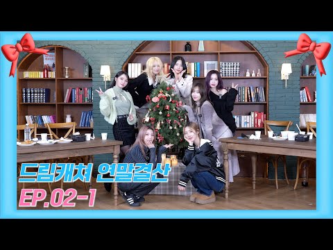 Dreamcatcher(드림캐쳐) [난 빨리 너희가 안았으면 좋겠어💋] | 드림캐쳐 연말결산🎉 EP.02-1