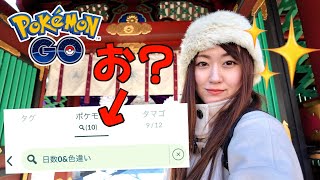 色違い爆発!!! 今日絶対行きたい場所【ポケモンGO】