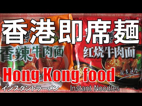 【香港】インスタントラーメン Hong Kong Instant Noodles