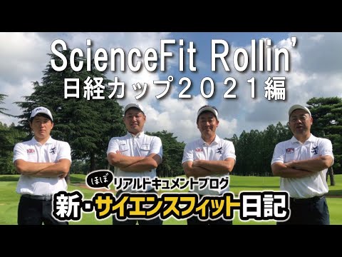 ScienceFit Rollin'　日経カップ2021編