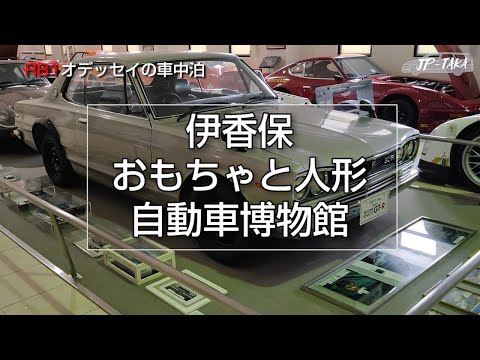 伊香保おもちゃと人形自動車博物館- RB1オデッセイの車中泊