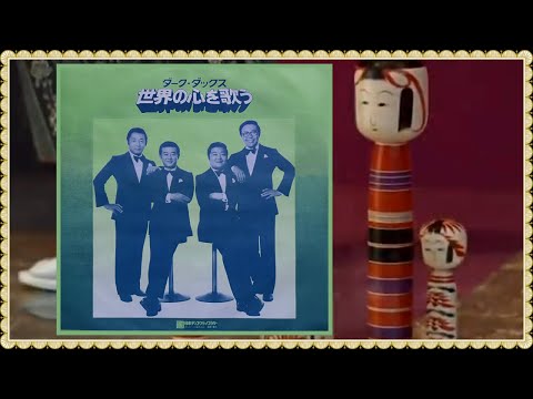 jpop ダークダックス 世界の心を歌う (60's Tokyo)