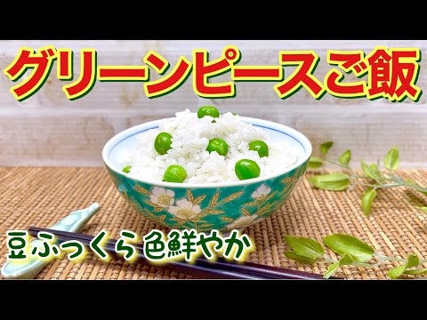 グリーンピース（えんどう豆）ご飯の作り方♪豆の色が鮮やかでシワもよらずふっくら出来ます。旬のご飯を是非味わってみて下さい。