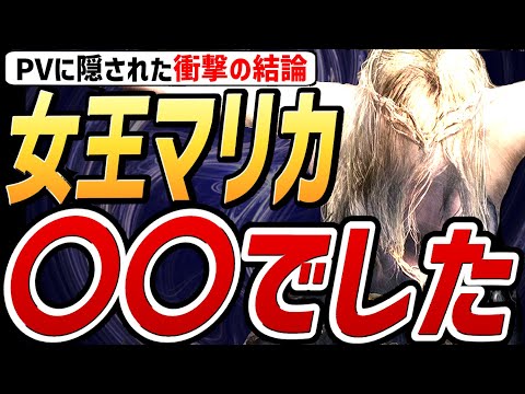 【エルデンリング DLC 考察】衝撃の結論！！女王マリカの正体は〇〇でした！！【考察・小ネタ】