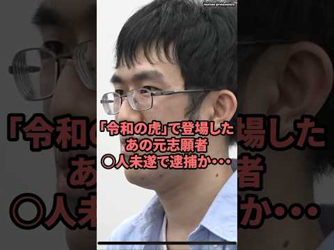 「令和の虎」で東條したあの元志願者、◯人未遂で逮捕か・・・　#令和の虎　#令和の虎切り抜き