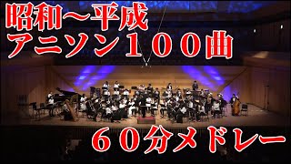 あきすい！のアニソン100曲メドレー！（吹奏楽）／秋葉原区立すいそうがく団！ medley of 100 Japanese anime songs