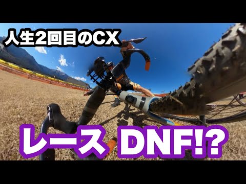 まさかのDNF!?!? シクロクロス初心者が気合いで挑むレースが楽し過ぎてうんこ漏れた！！