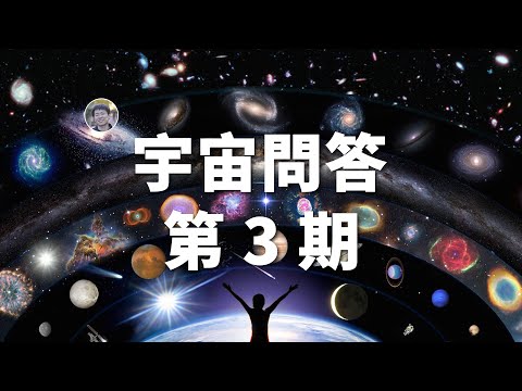 【宇宙問答】給黑洞加熱會怎樣？北冕座T真要爆了？宇宙會循環嗎？宇宙是虛擬的嗎？能量可以轉化成物質嗎？| Linvo說宇宙