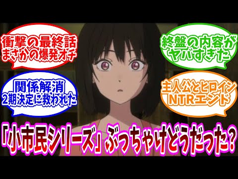 【小市民シリーズ】遂に最終話を迎えたけどトータルでの評価は？【2024年夏アニメ】