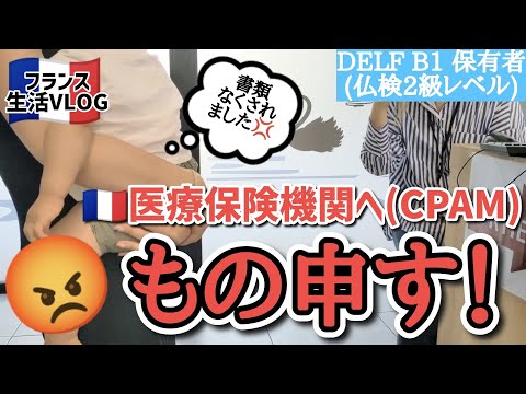 ３年待っても来ないフランスの健康保険証！セキュリテ・ソシアル（医療保険機関）に催促しに行く【フランス在住４年のリアルなフランス語力】フランス語　日常会話