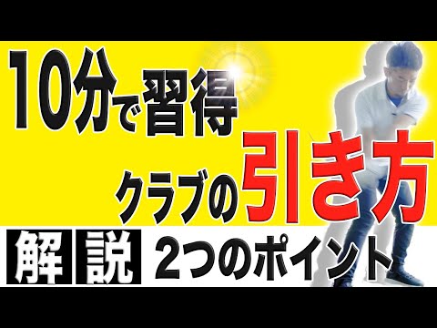 【必見】飛距離に悩む人だけ見てください。恐ろしい程に「溜まる」クラブの引き方とは？！最もシンプルで効果的な練習方法の紹介！！