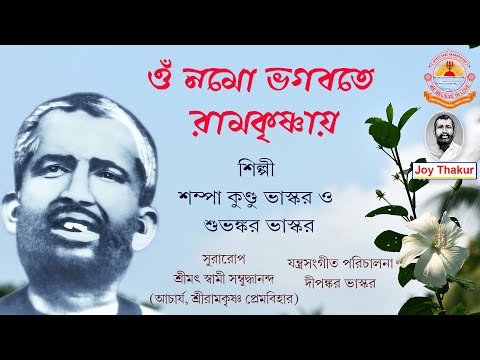 Om Namo Bhagavate Ramakrishnay । ওঁ নমো ভগবতে রামকৃষ্ণায় । devotional song