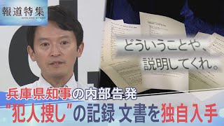 「もう1回聞くけど作ってないんかい」兵庫県知事“パワハラ疑惑”の告発者を追いつめた、犯人捜しの詳細記録を独自入手【報道特集】｜TBS NEWS DIG