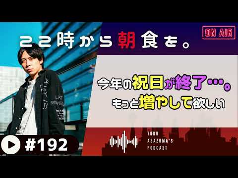 【22時から朝食を。】悲報:今年の祝日終了。ならもっと増やせばよくない？？【日本語ラジオ/Podcast】#192