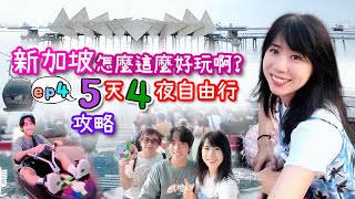 新加坡怎麼這麼好玩啊！｜5天4夜自由行ep4｜必吃必玩超驚喜｜聖淘沙這樣玩！｜行程路線、花費大公開｜帶媽媽去玩吧！